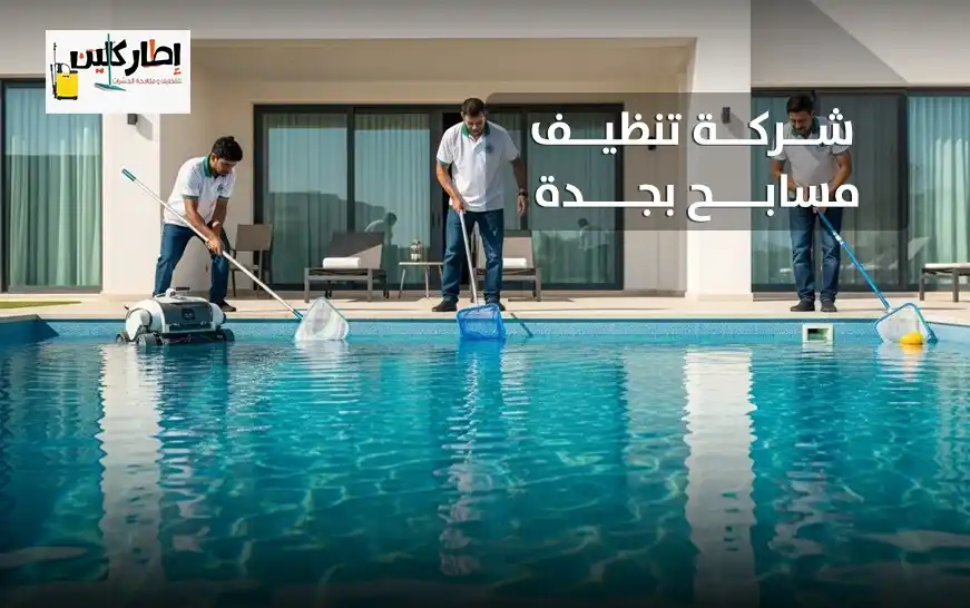 شركة تنظيف مسابح بجدة